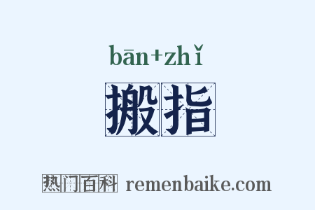 搬指是什么意思的图片